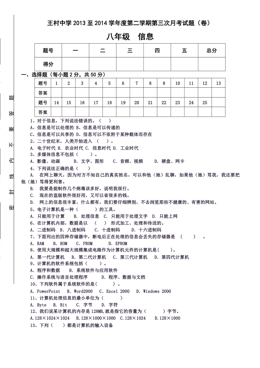 山东省邹城市王村中学2013-2014学年八年级下学期第三次月考信息技术试题（无答案）