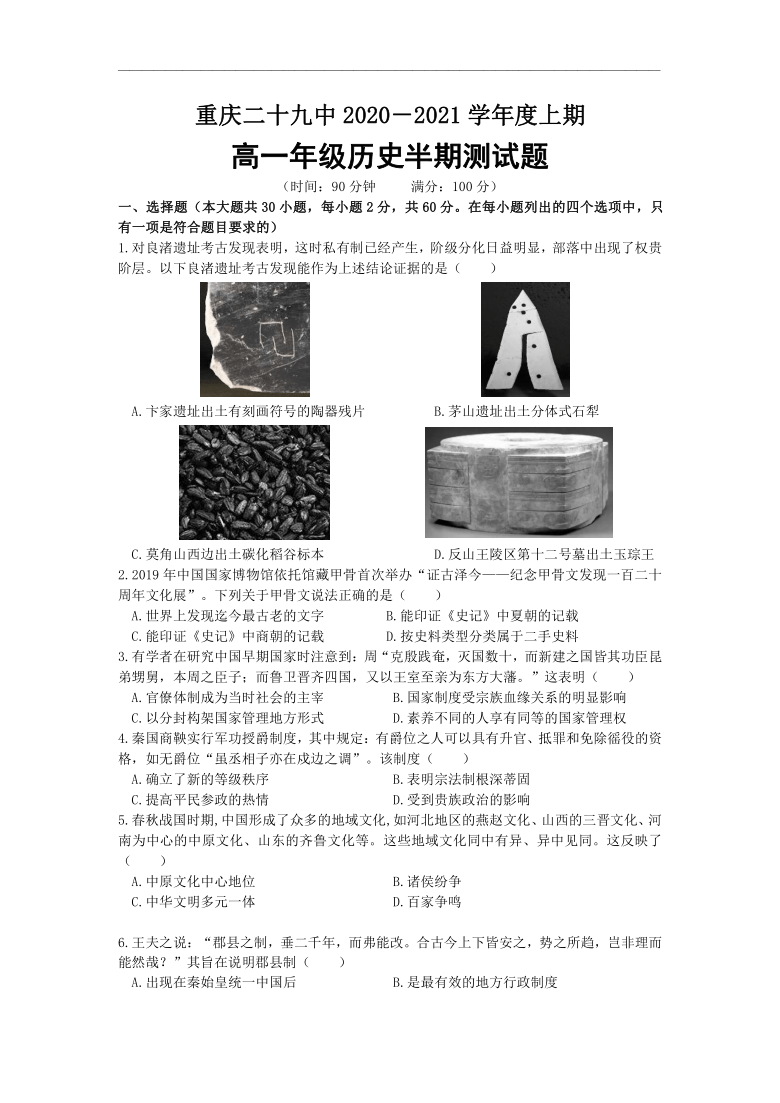 重庆市第29中2020-2021学年高一上学期期中考试历史试题 Word版含答案