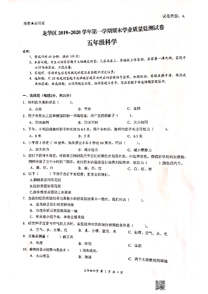 广东省深圳市龙华区2019学年第一学期五年级科学期末考试试卷（扫描版，含答案）