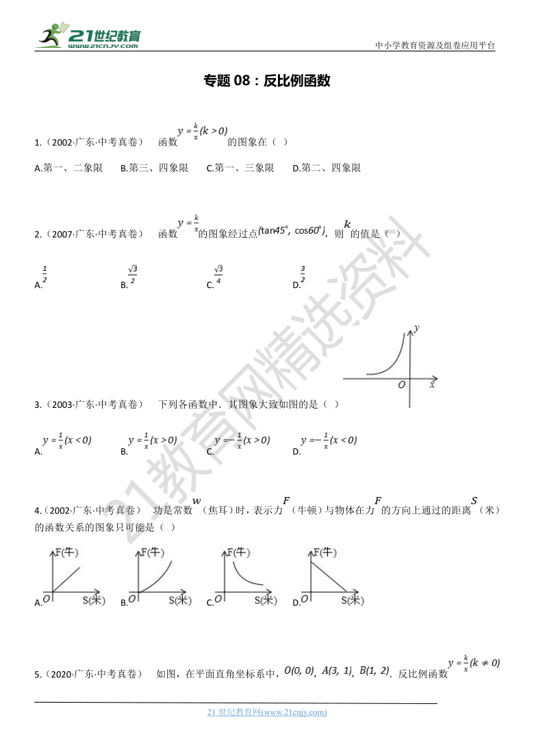 专题08：反比例函数 广东省历年中考数学真题分项汇编（含解析）