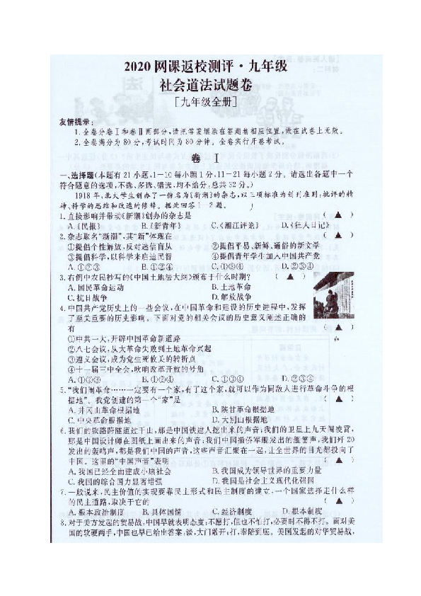 浙江省湖州市长兴县2019-2020学年第二学期网课返校测评九年级社会法治试题（扫描版含答案）