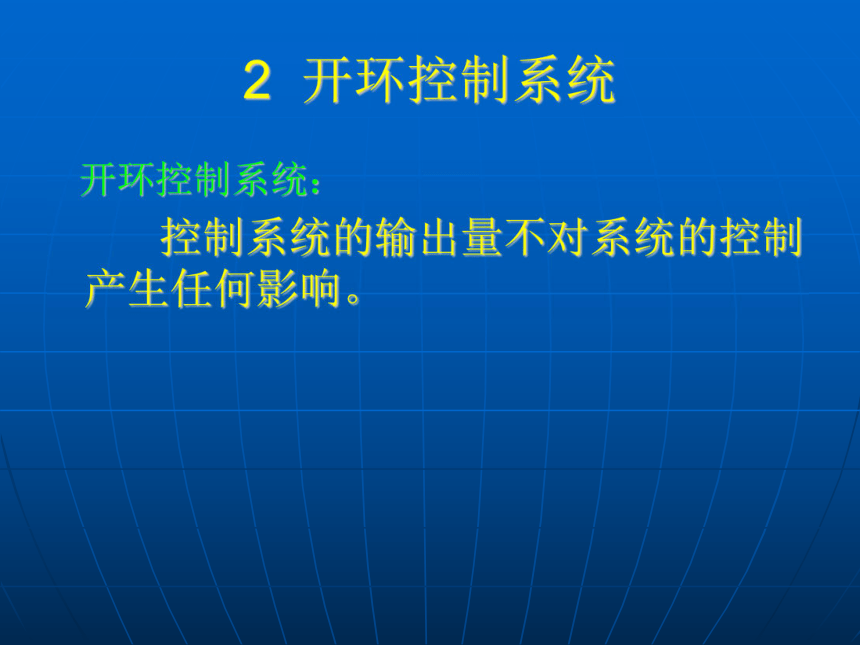 4.2控制系统的工作过程与方式课件