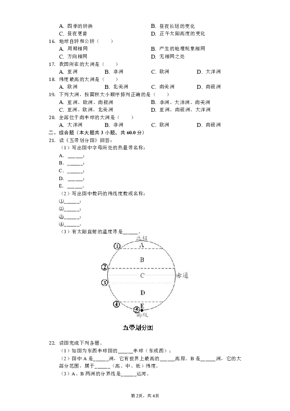 人教版（新课程标准）2018-2019学年吉林省长春汽车经济技术开发区七年级（上）期中地理试卷（解析版）