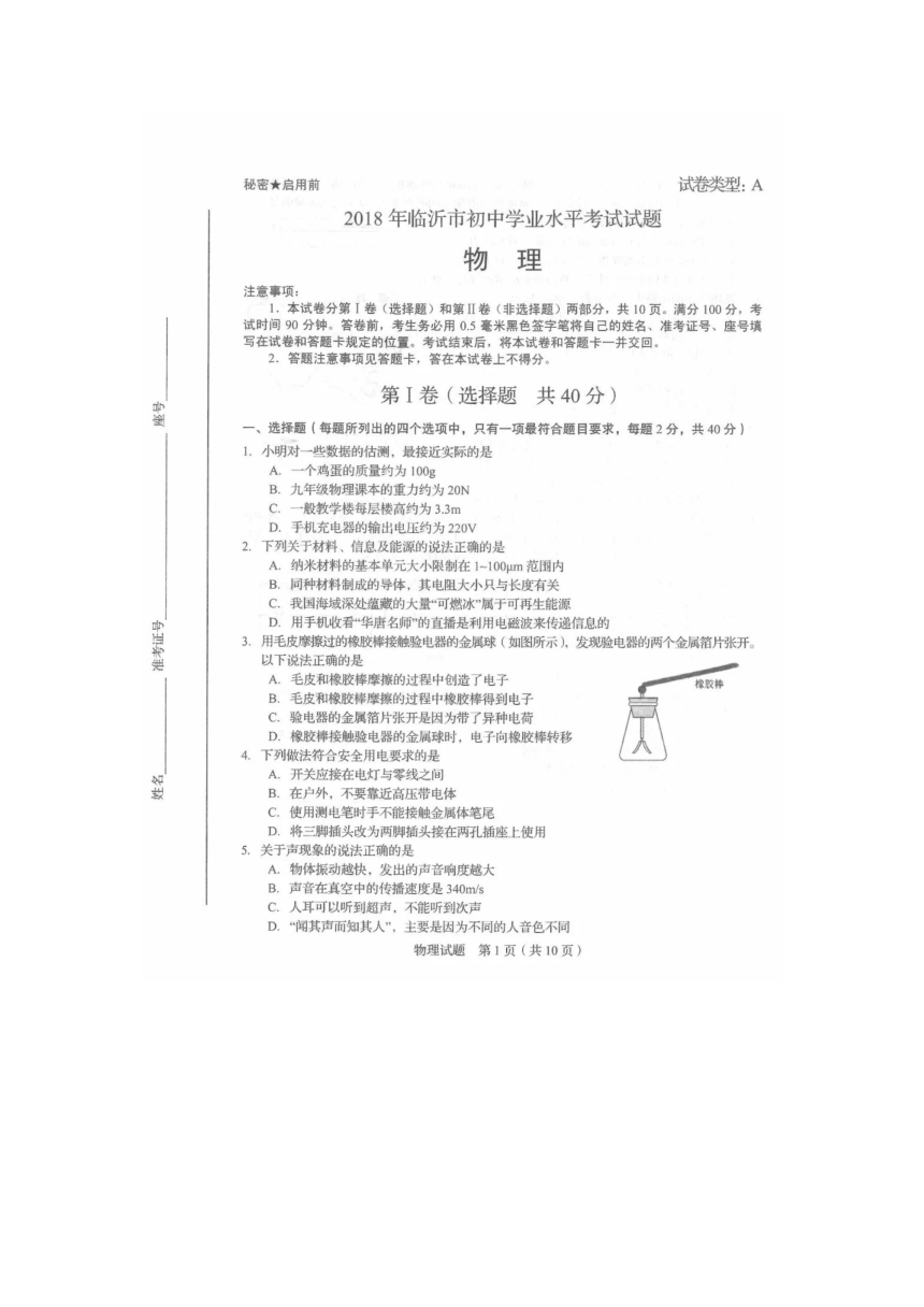 2018年山东省临沂市物理中考试题（图片版 无答案）