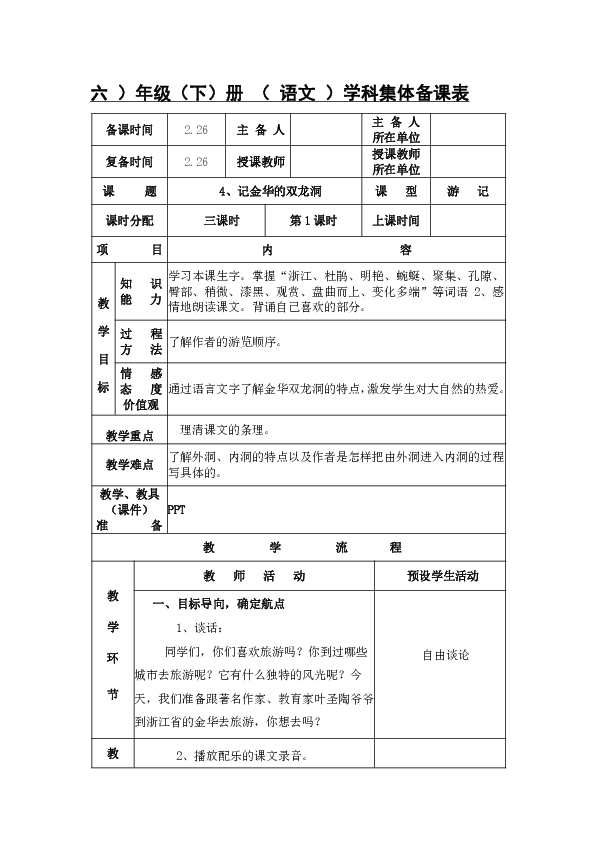 4、记金华的双龙洞教学设计（3课时表格）