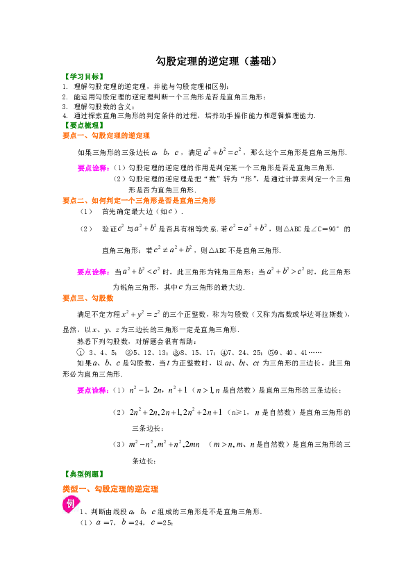 北师大版初中数学八年级上册知识讲解，巩固练习（教学资料，补习资料）：第2讲 勾股定理逆定理(基础)