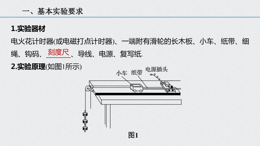 2021年高考物理一轮复习点点通 第一章 实验  研究匀变速直线运动课件（25张PPT）