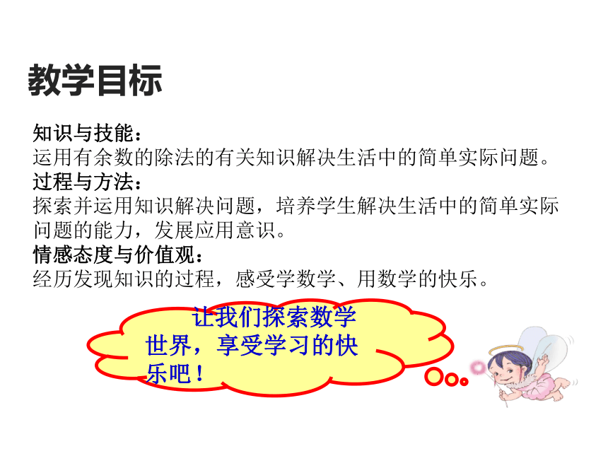 数学二年级下人教版6.4 有余数的除法应用课件（25张）