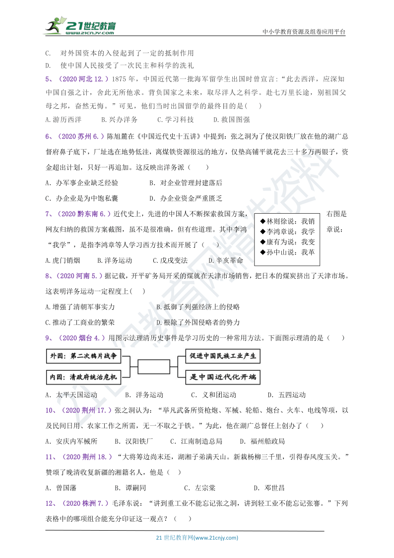 【备考2021】2018--2020年中考真题汇编（八上）第4课洋务运动（B卷含答案）