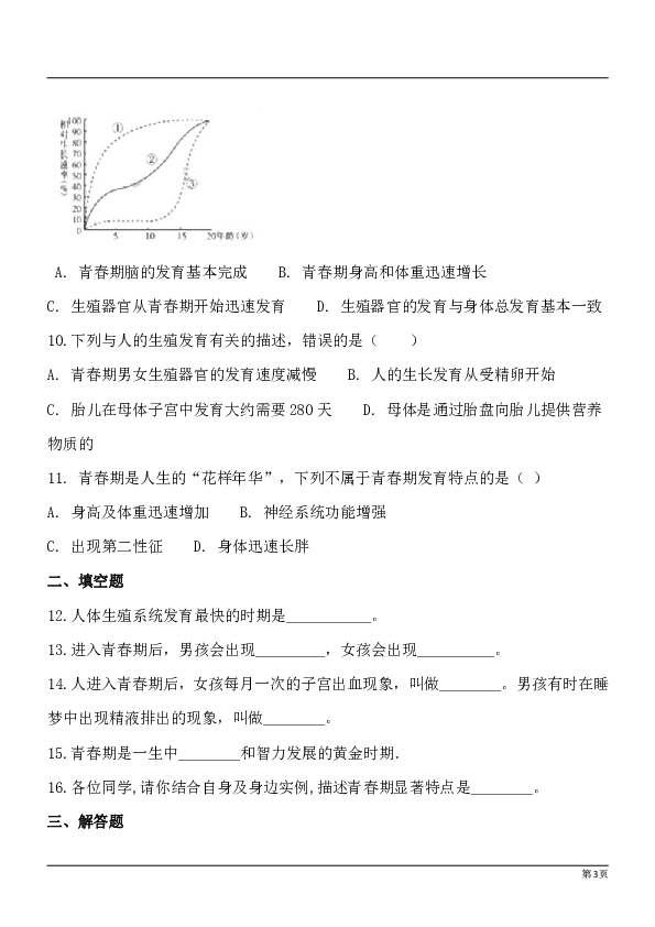 2019年秋苏科版八年级上册生物21.2人的个体发育同步练习（含解析）