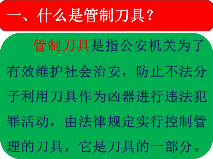 携带管制刀具,危害无穷课件(28张幻灯片-21世纪教育网