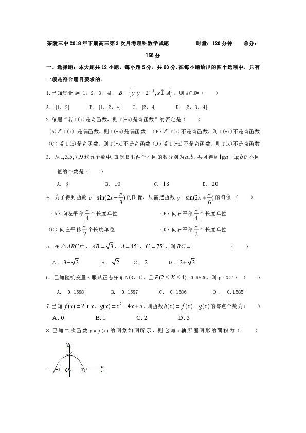 湖南省茶陵县三中2019届高三上学期第三次月考数学（理）试卷