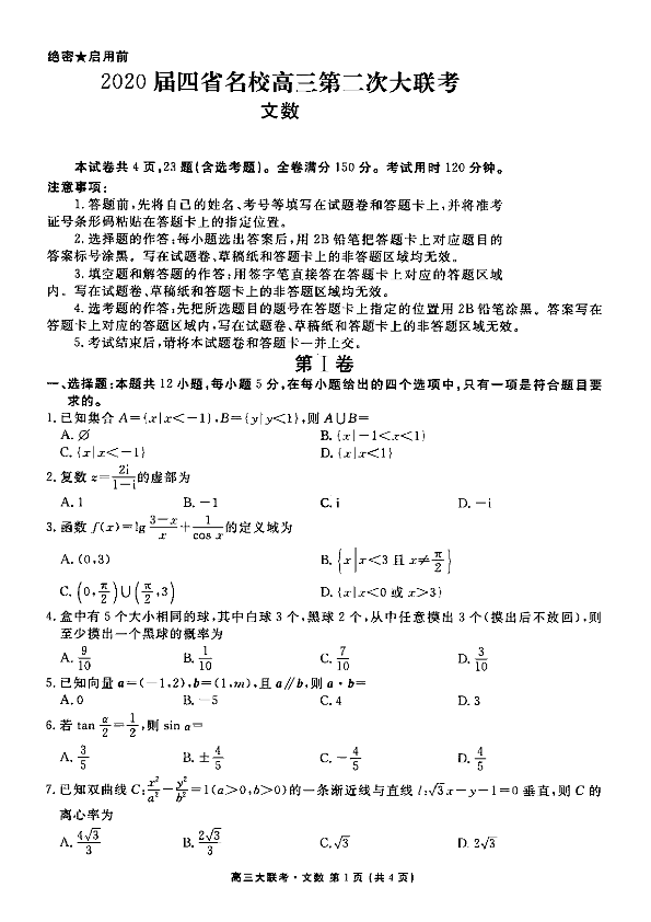 2020届四省名校高三上学期第二次大联考数学（文科）及答案（PDF版含答案）