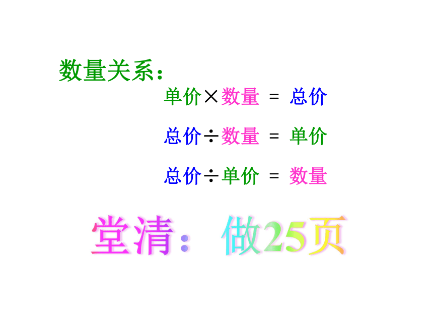 四年级上册数学课件第五课时   单价、数量与总价的关系 人教新课标(共20张PPT)