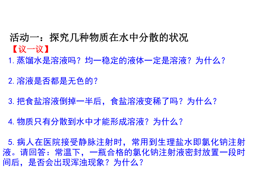 6.1 物质在水中的分散 (35张PPT）