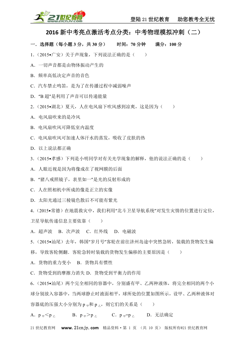 2016新中考亮点激活考点分类：中考物理模拟冲刺（二）