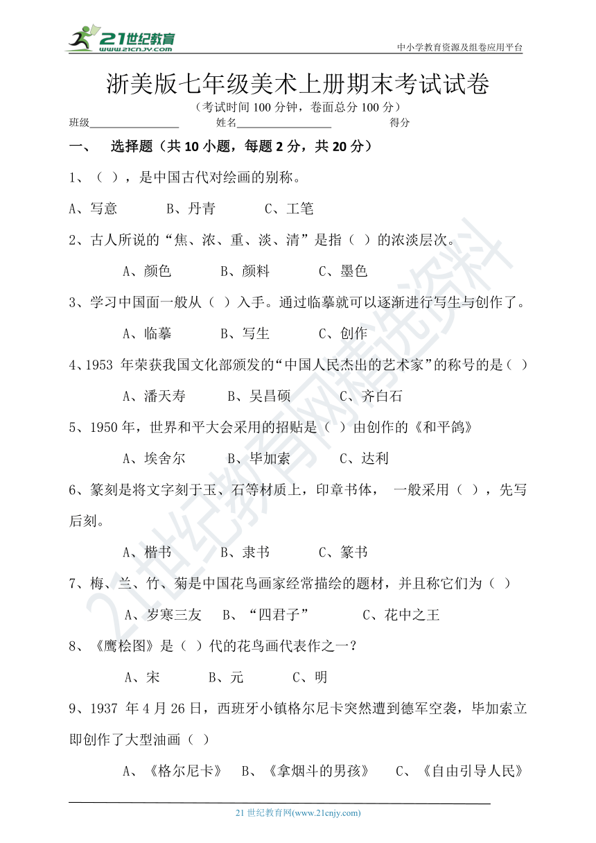 浙美版七年级美术上册期末考试试卷含答案