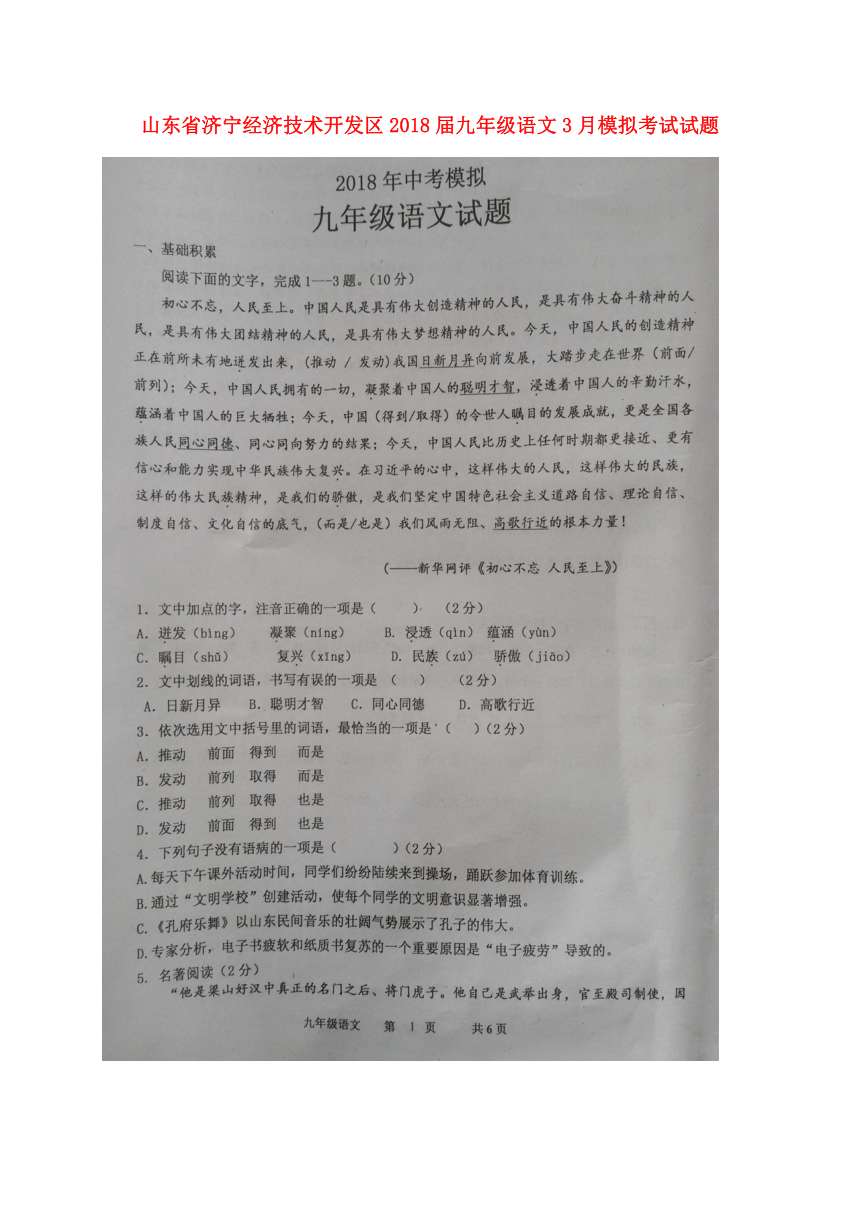 山东省济宁经济技术开发区2018届九年级语文3月模拟考试试题（扫描版）