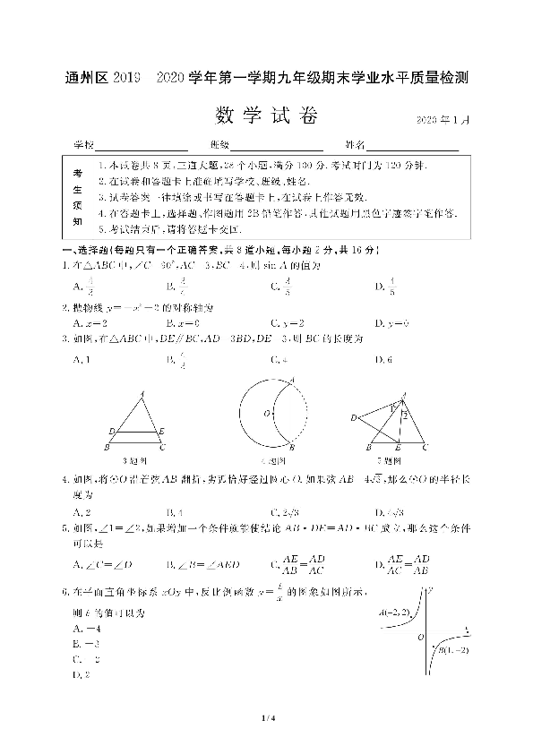 北京市通州区2019-2020学年九年级上学期期末考试数学试题（图片版含答案）