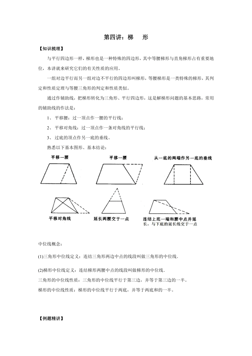 山东省济南外国语学校八年级奥术三级跳（2013数学冬令营培训材料）第三跳（解题方法）：第四讲：梯 形（50分钟训练+80分钟评讲）