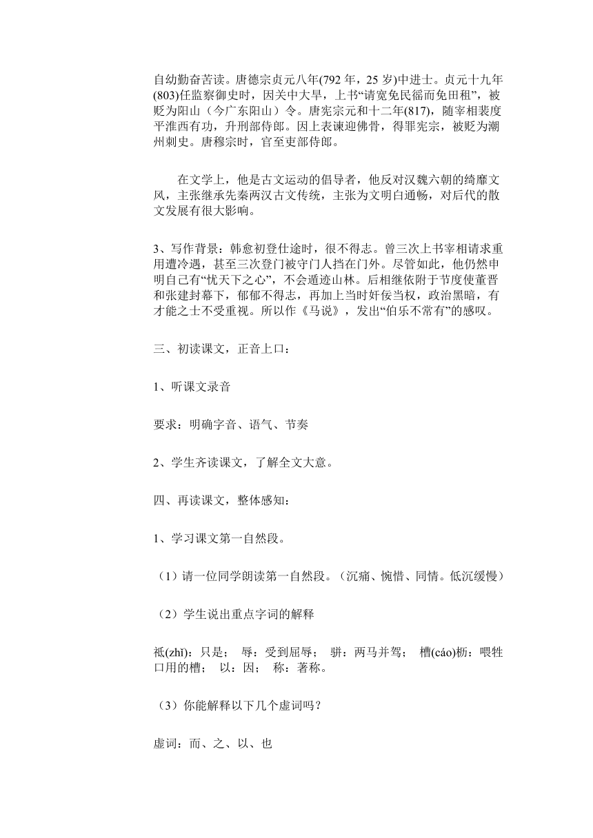 28.＊马说 教学设计 (3)