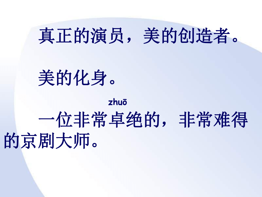 三年级语文上册 梅兰芳练功 2课件 沪教版