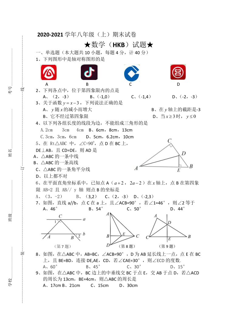 沪科版2020-2021学年八年级 上)数学期末试卷(word版无答案)