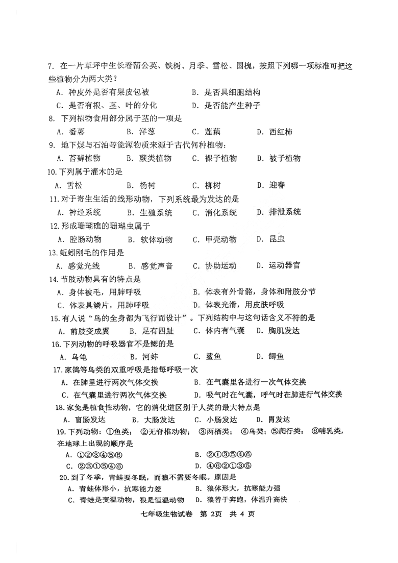 河北省唐山市路北区2020-2021学年度第一学期学生素质终期评价七年级生物试题（PDF版含答案）