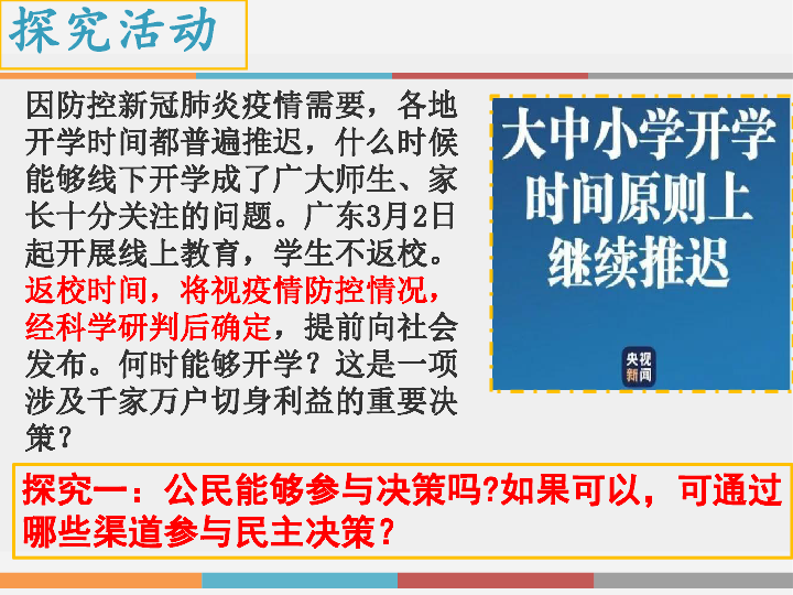 高中政治人教版必修二 2．2民主决策：作出最佳选择课件（共21张PPT）