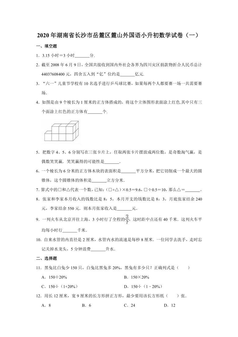 2020年湖南省长沙市岳麓区麓山外国语小升初数学试卷（一）（有答案）