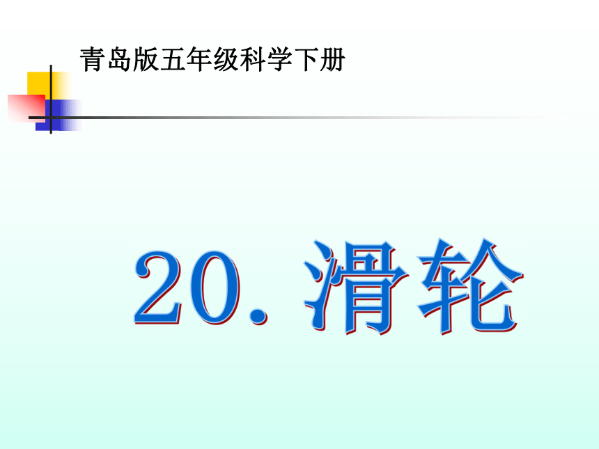 滑轮课件PPT下载 青岛版科学五年级下册课件