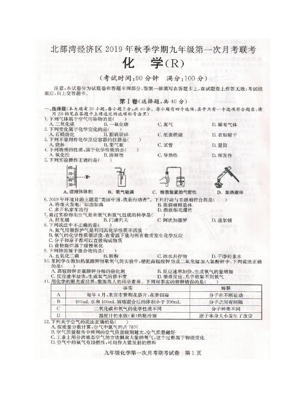 广西北部湾经济区2019年秋季学期九年级第一次联考（10月）化学试题（扫描版，含答案）