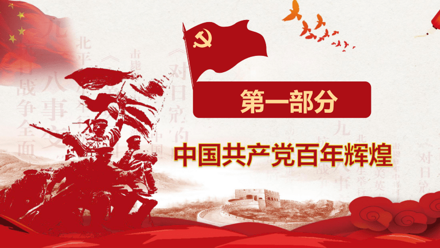 2021年高考语文复习  素材 中国共产党建党100周年 课件（49张）