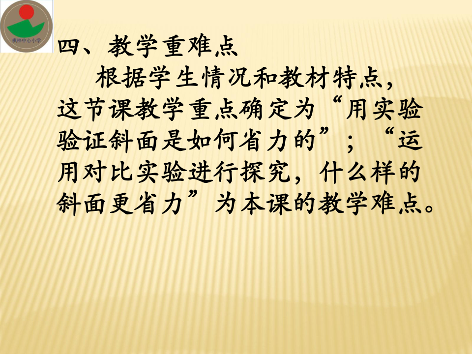 小學 科學 湘教版(2001) 五年級上冊 二 簡單的機械 5 在斜坡上