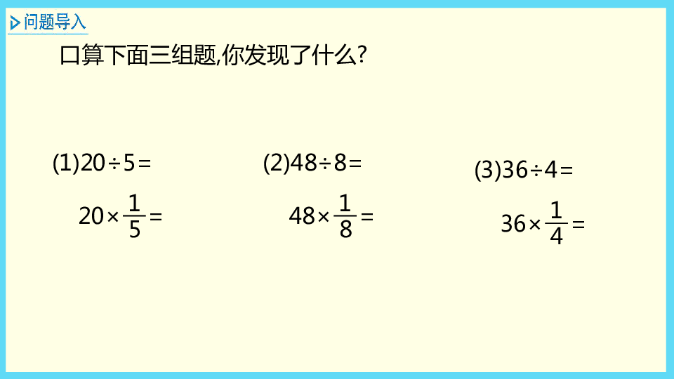 五年级下册数学课件-第6单元  分数除法-冀教版(共62张PPT)