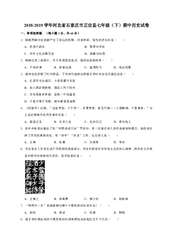 2018-2019学年河北省石家庄市正定县七年级（下）期中历史试卷（解析版）