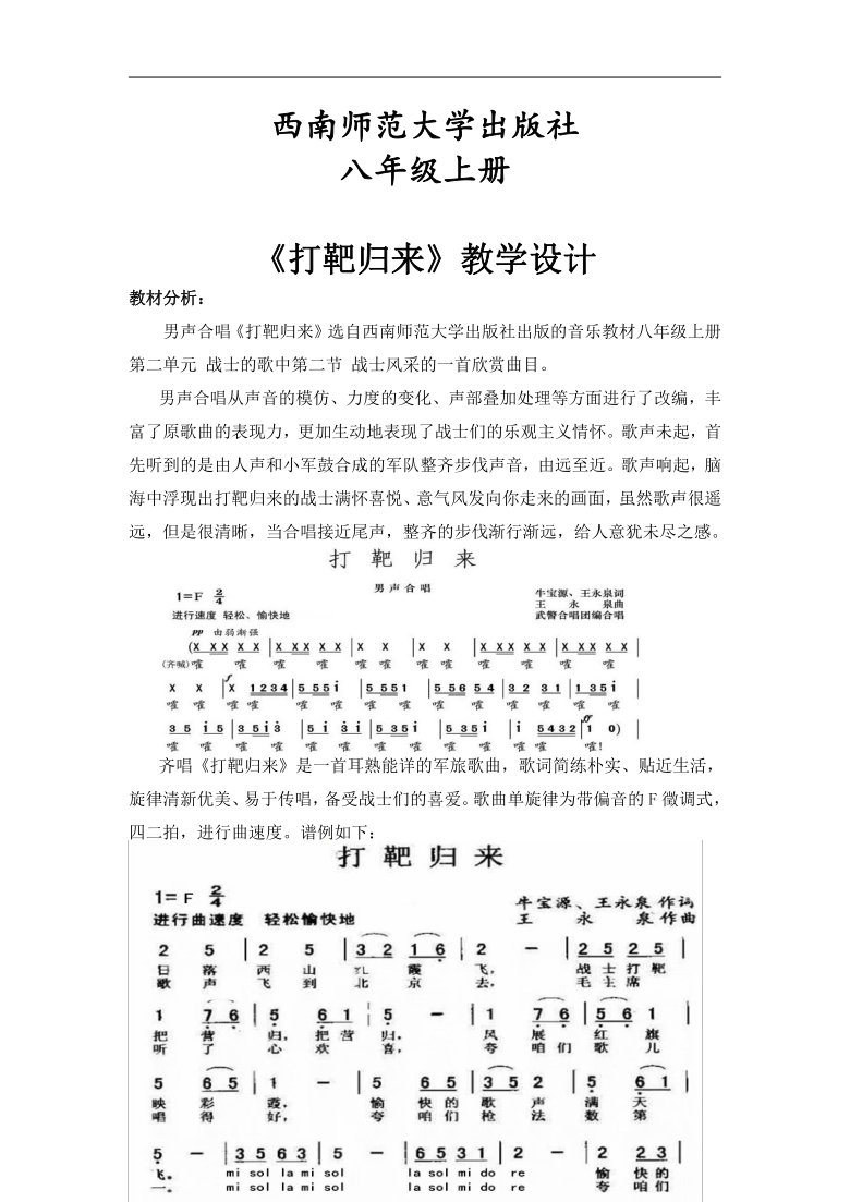 西南師大版八年級音樂上冊第2單元打靶歸來教學設計