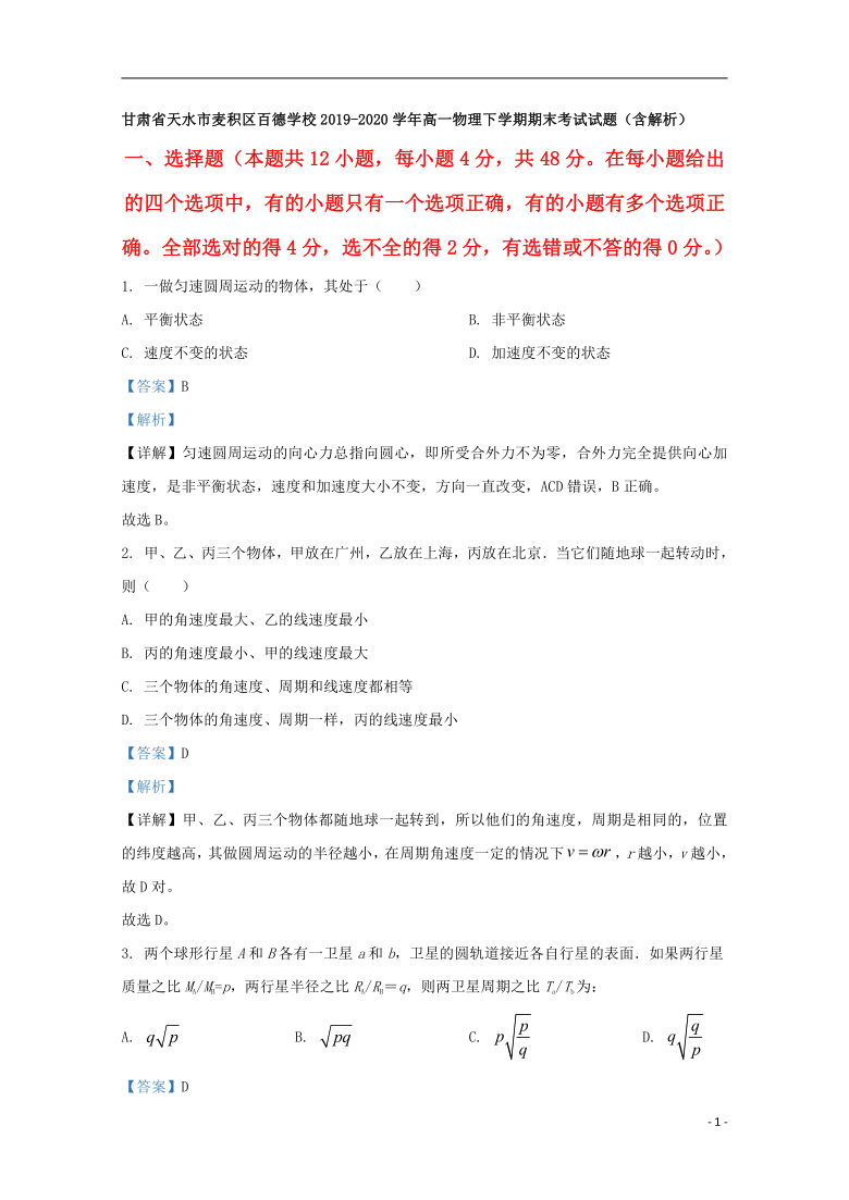 甘肃省天水市麦积区百德学校2019_2020学年高一物理下学期期末考试试题含解析