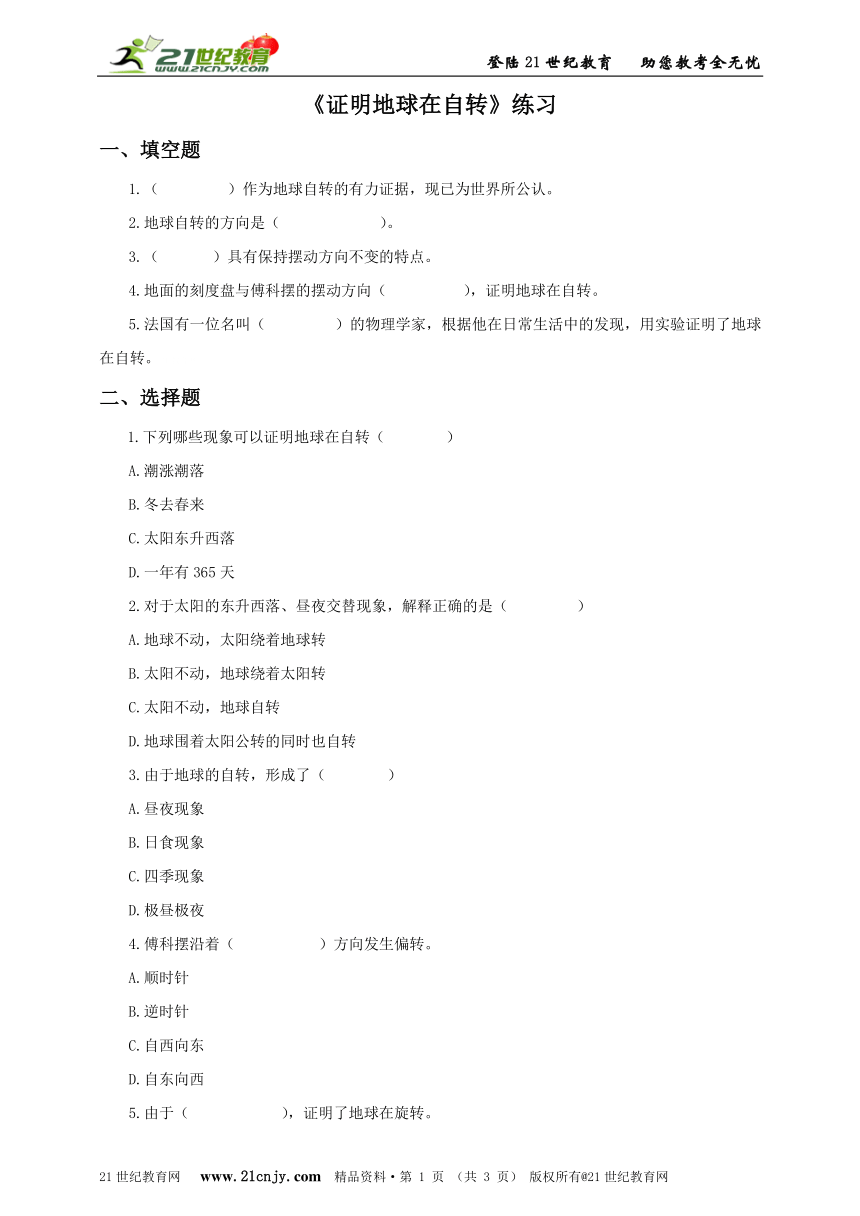 五下第四单元第三课《证明地球在自转》同步练习（含答案）