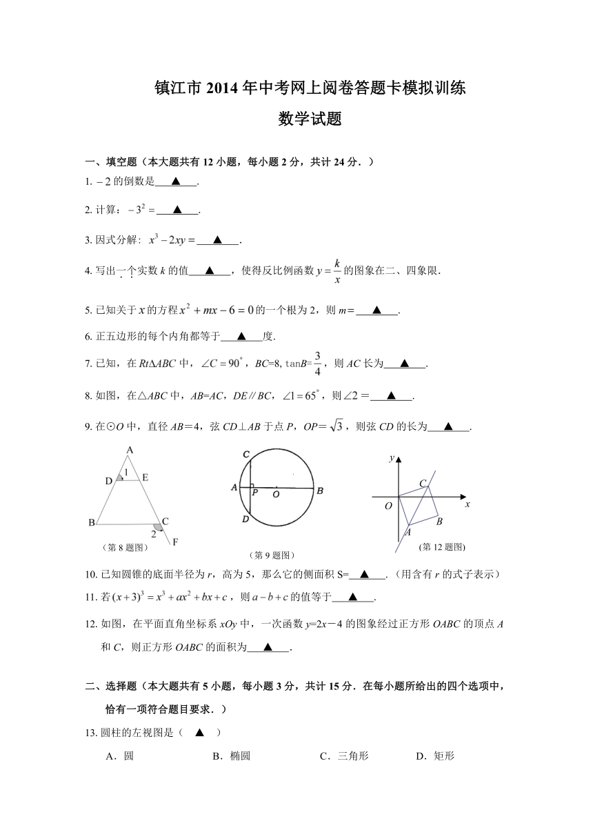 江苏省镇江市2014年中考网上阅卷答题卡模拟训练数学试题（附答案及评分标准）