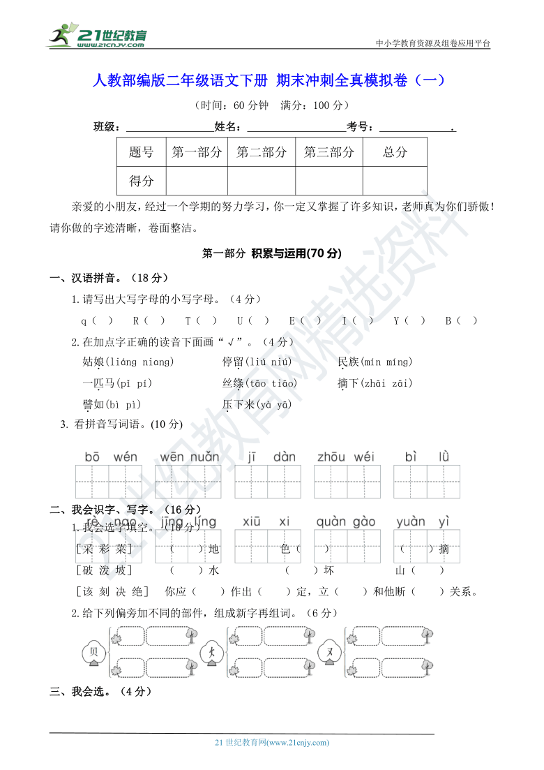 人教部编版二年级语文下册 期末冲刺全真模拟卷（一）【真题汇编】（含答案）