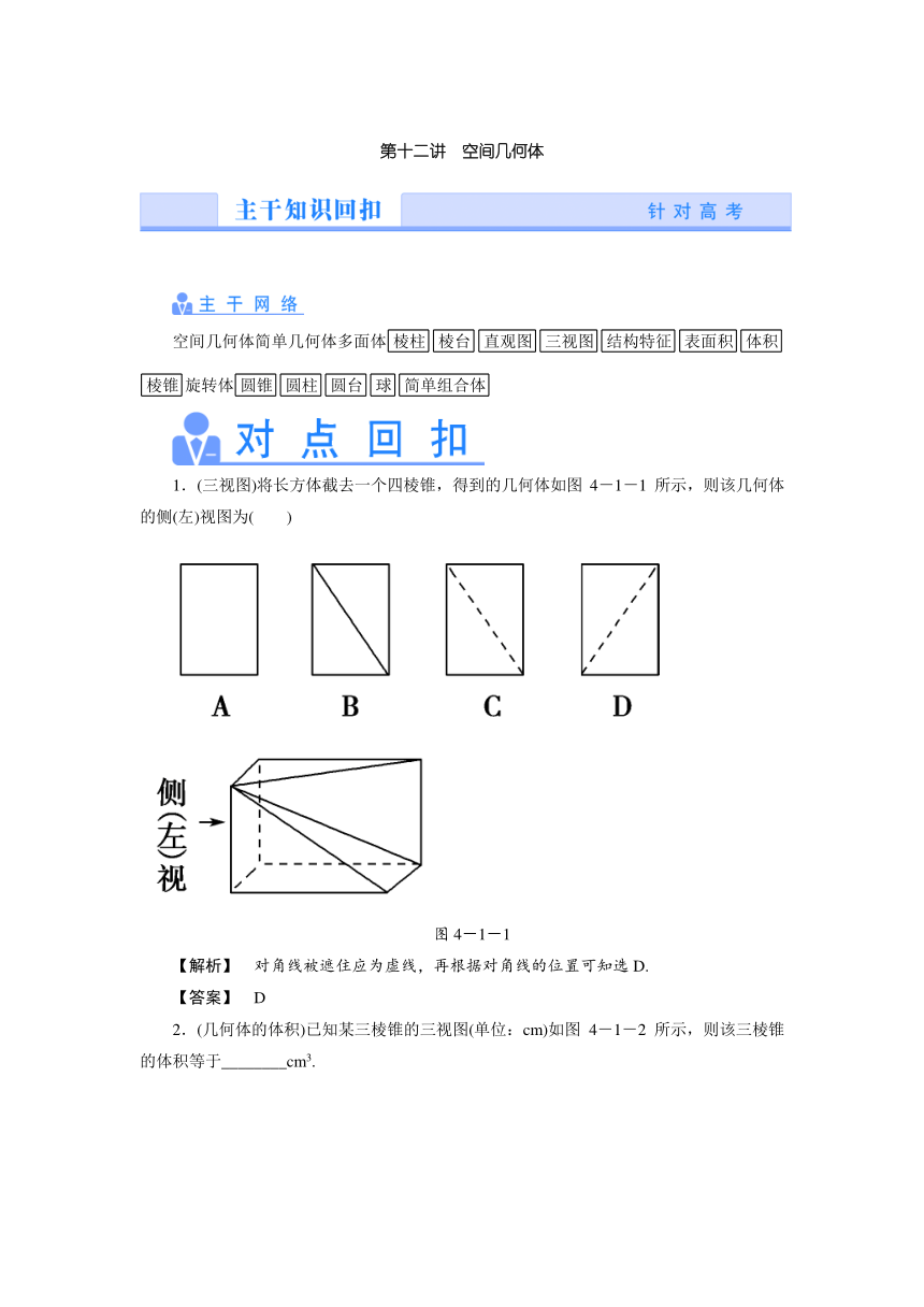 【名师押题 课堂新坐标】2014年高考数学（理）二轮热点专题突破讲练：第十二讲　空间几何体（含新题详解）