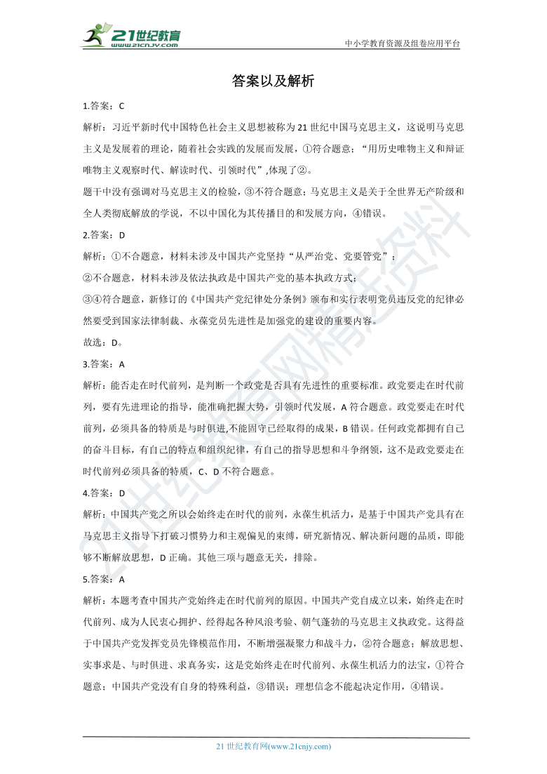 2020-2021学年高一政治人教统编版必修三寒假预习检测   2.2始终走在时代前列（含答案解析）