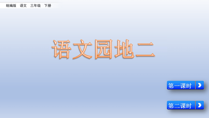 统编版三年级下册语文 园地二    课件 (共35张 )