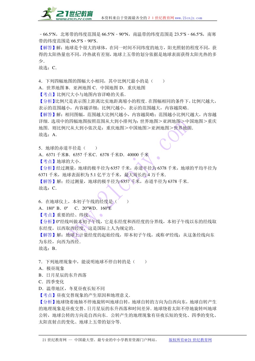 重庆市重点中学2016-2017学年七年级（上）期中地理试卷（解析版）