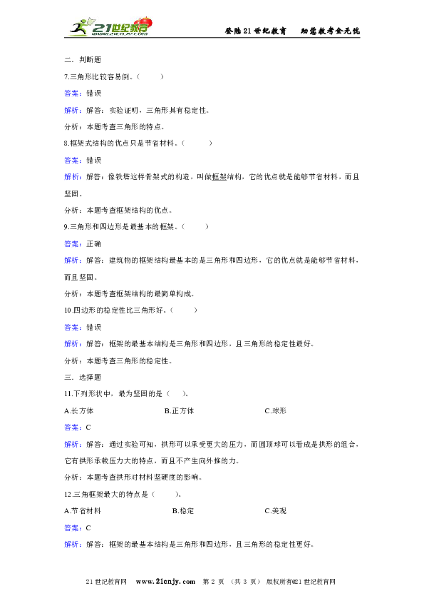 教科版科学六年级上册第二单元第五课做框架同步练习