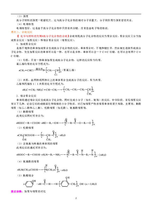 人教版高中化学选修二教学讲义，复习补习资料（含知识讲解，巩固练习）：11高分子化合物与材料