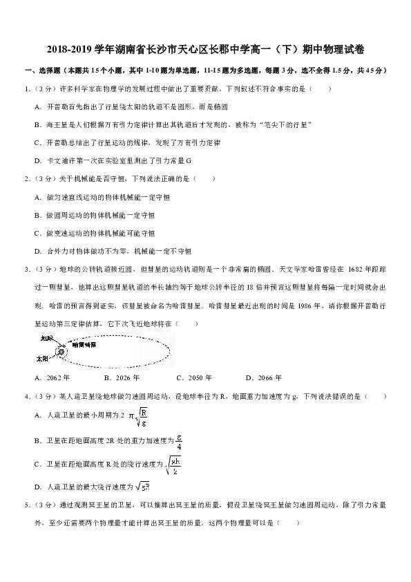 2018-2019学年湖南省长沙市天心区长郡中学高一（下）期中物理试卷