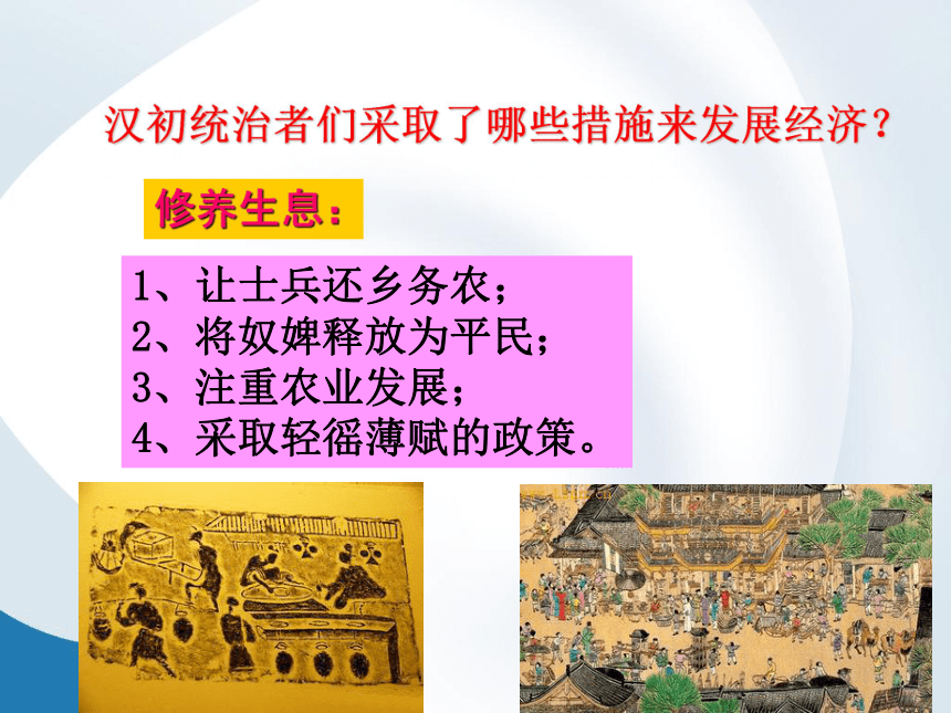 人教2016版历史七年级上册-第11课西汉建立和“文景之治” 课件 （共25张PPT）