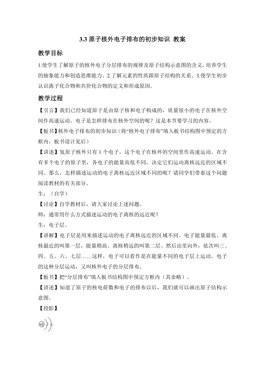 3.3原子核外电子排布的初步知识 教案 (1)